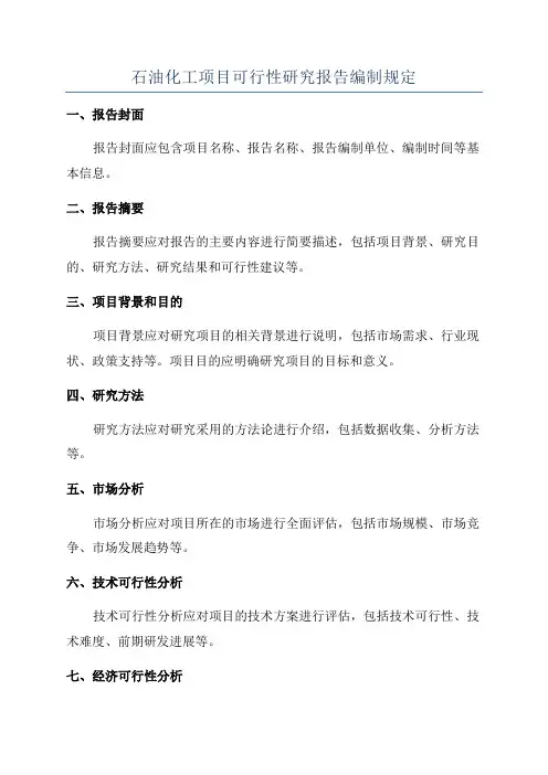 石油化工项目可行性研究报告编制规定