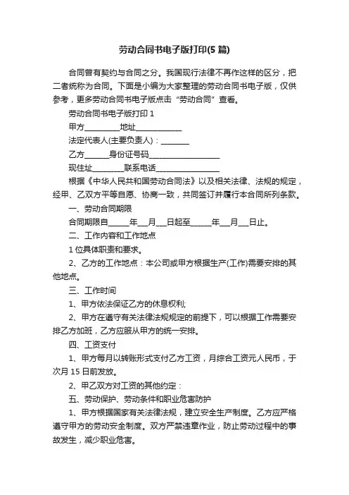 劳动合同书电子版打印（5篇）