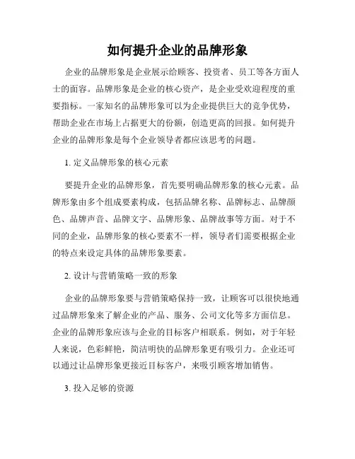 如何提升企业的品牌形象