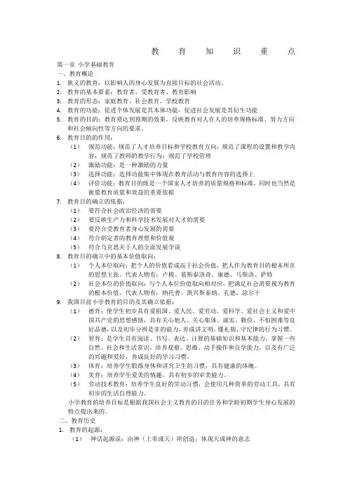 小学教育知识能力重点