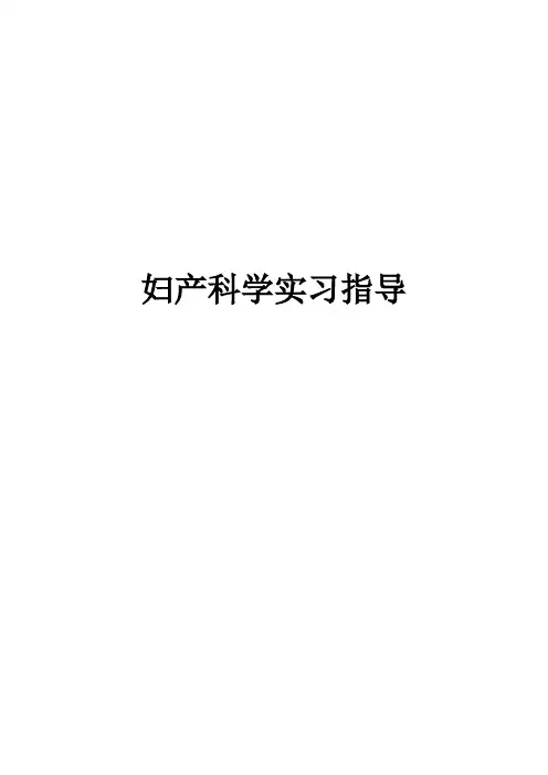 妇产科学实习指导