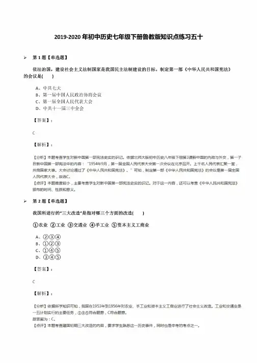 2019-2020年初中历史七年级下册鲁教版知识点练习五十