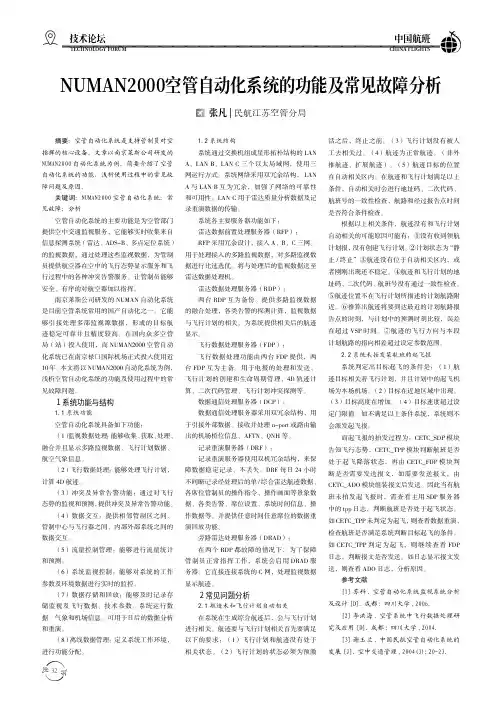 NUMAN2000空管自动化系统的功能及常见故障分析