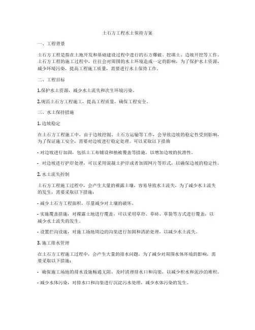 土石方工程水土保持方案