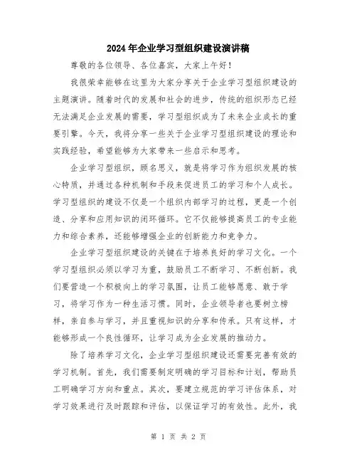2024年企业学习型组织建设演讲稿