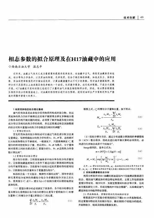 相态参数的拟合原理及在H17油藏中的应用
