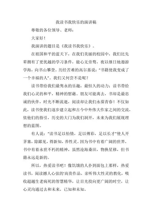 我读书我快乐的演讲稿六年级