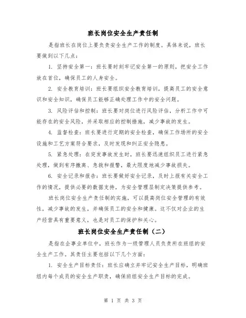 班长岗位安全生产责任制(三篇)