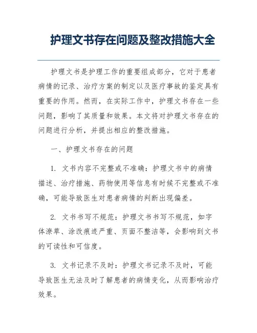 护理文书存在问题及整改措施大全