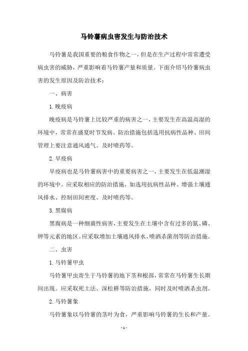 马铃薯病虫害发生与防治技术