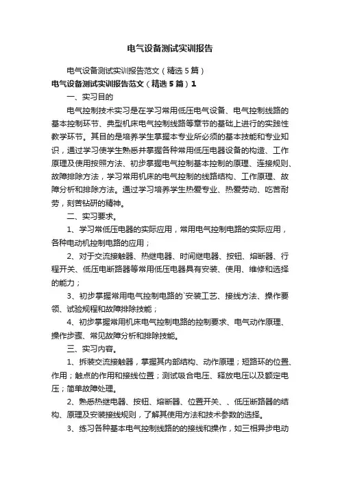 电气设备测试实训报告