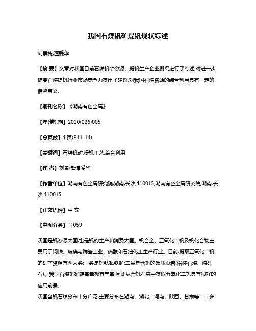 我国石煤钒矿提钒现状综述