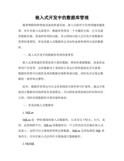 嵌入式开发中的数据库管理