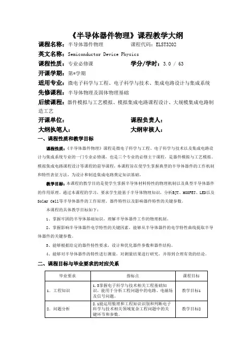 《半导体器件物理》课程教学大纲
