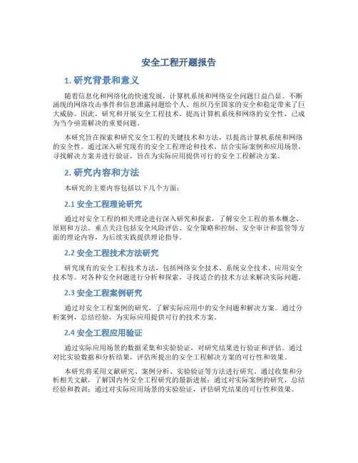 安全工程开题报告