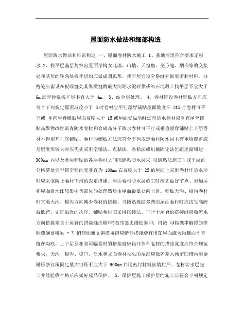 屋面防水做法和细部构造