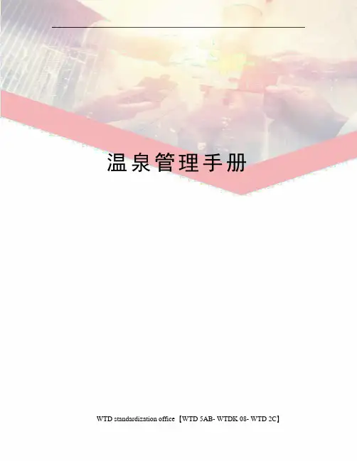 温泉管理手册