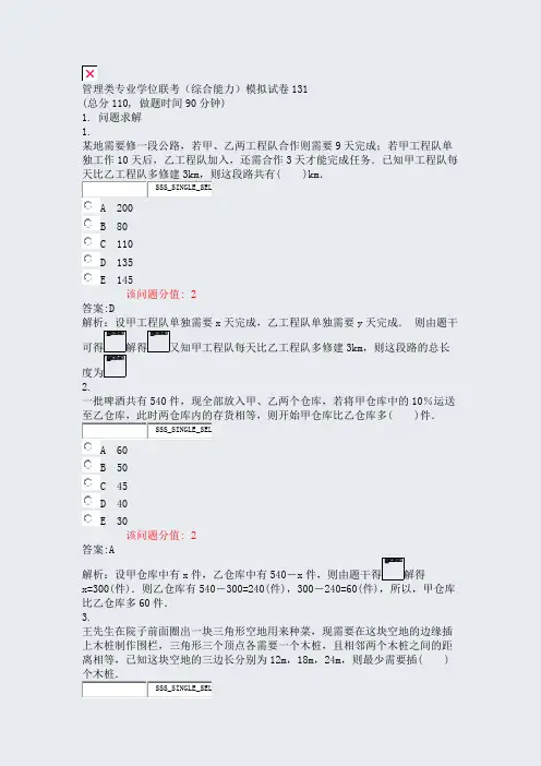 管理类专业学位联考综合能力模拟试卷131_真题(含答案与解析)-交互