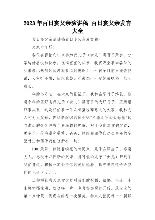 2023年百日宴父亲演讲稿 百日宴父亲发言大全