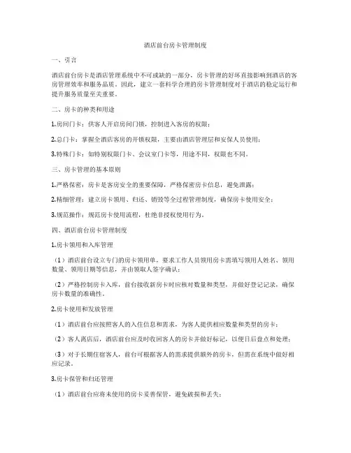 酒店前台房卡管理制度