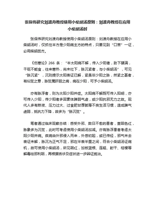 张保伟研究刘渡舟教授使用小柴胡汤原则：刘渡舟教授在应用小柴胡汤时