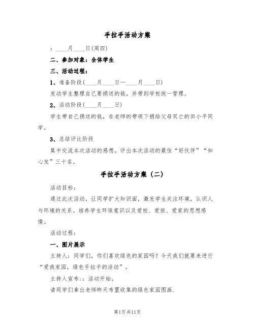 手拉手活动方案(五篇)