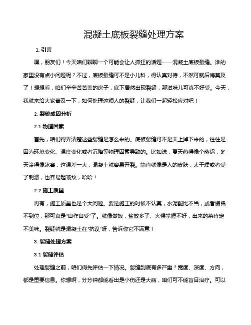 混凝土底板裂缝处理方案