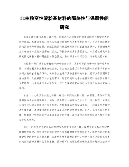非主粮变性淀粉基材料的隔热性与保温性能研究