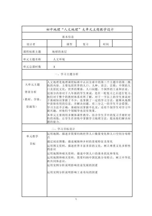 初中地理“人文地理”大单元教学设计