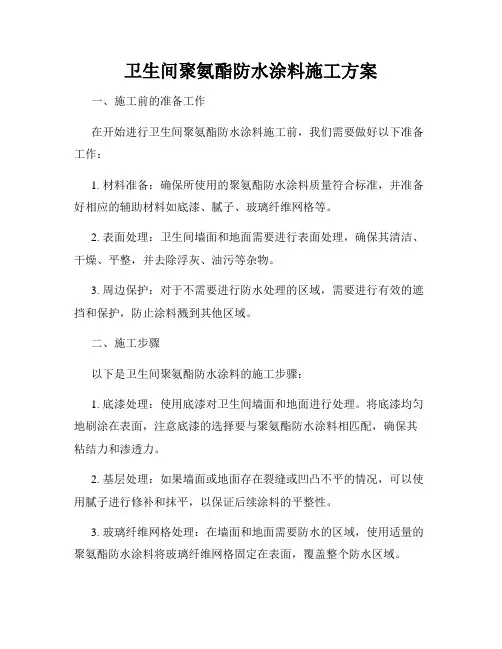 卫生间聚氨酯防水涂料施工方案