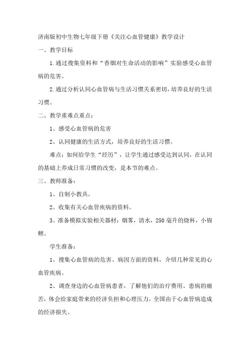 3.3.4  关注心血管健康  教学设计-2022-2023学年济南版生物七年级下册