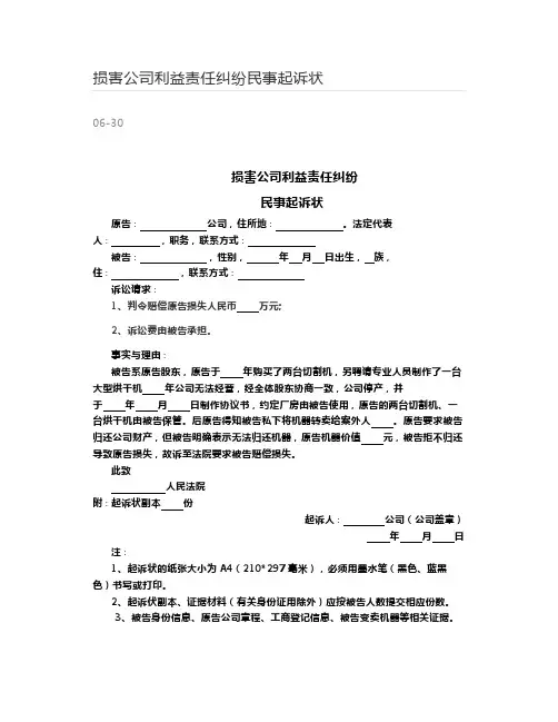 损害公司利益责任纠纷民事起诉状