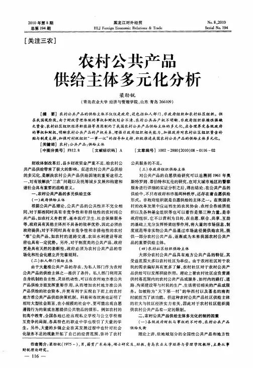 农村公共产品供给主体多元化分析