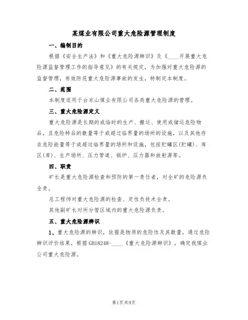 某煤业有限公司重大危险源管理制度(5篇)