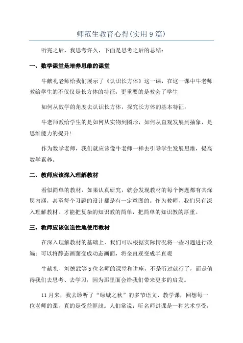 师范生教育心得(实用9篇)