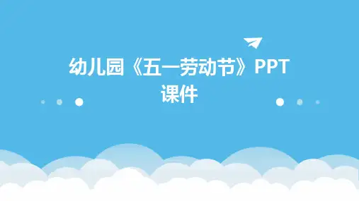 幼儿园《五一劳动节》PPT课件