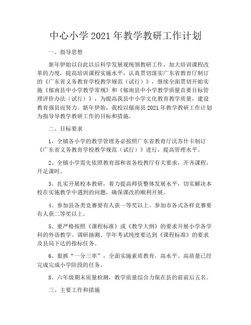 中心小学2021年教学教研工作计划