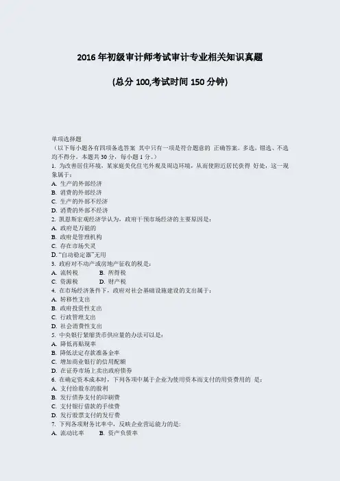 2016年初级审计师考试审计专业相关知识真题_真题-无答案