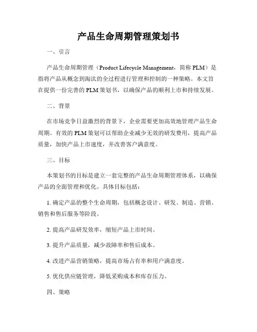产品生命周期管理策划书
