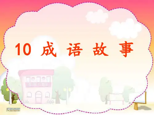 10成语故事之《自相矛盾》课件PPT