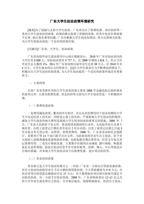 广东大学生创业政策环境研究