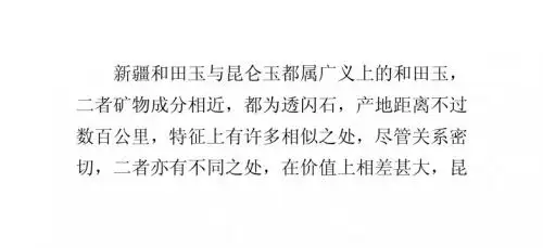 新疆和田玉与昆仑玉的鉴别