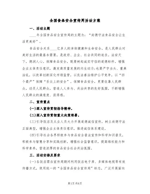 全国食品安全宣传周活动方案（三篇）