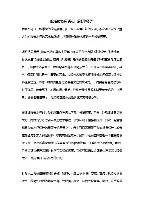 陶瓷水杯设计调研报告
