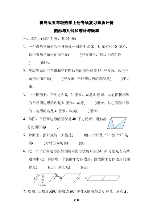 青岛版五年级数学上册期末《图形与几何和统计与概率》专项复习试卷附答案