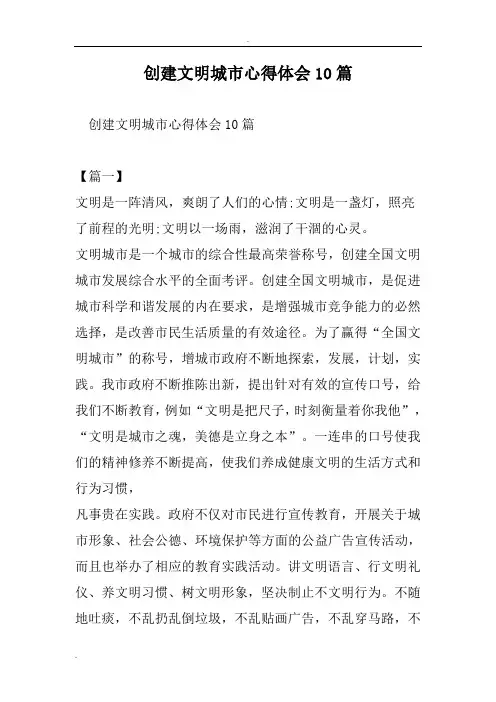 创建文明城市心得体会10篇