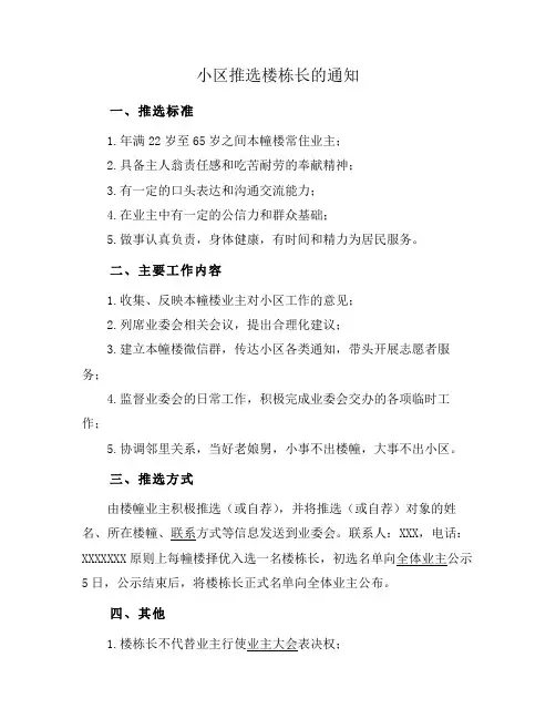 小区推选楼栋长的通知