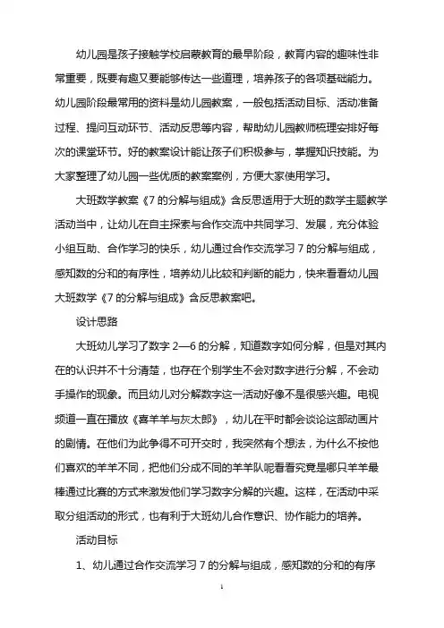 幼儿园大班数学教案《7的分解与组成》含反思word版