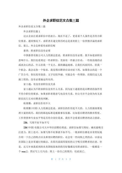 外企求职信范文合集三篇