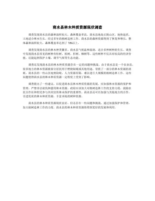 商水县林木种质资源现状调查